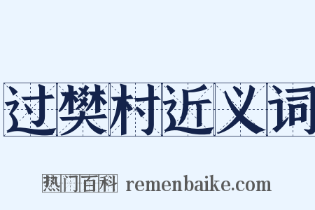 过樊村近义词是什么意思的图片